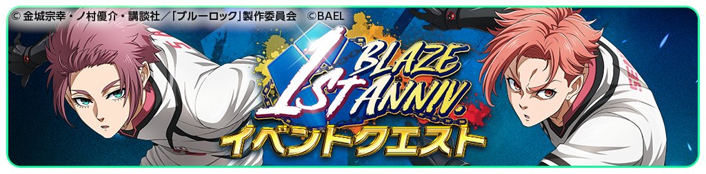 3Dスマホゲーム『ブルーロック BLAZE BATTLE』（ブレバト