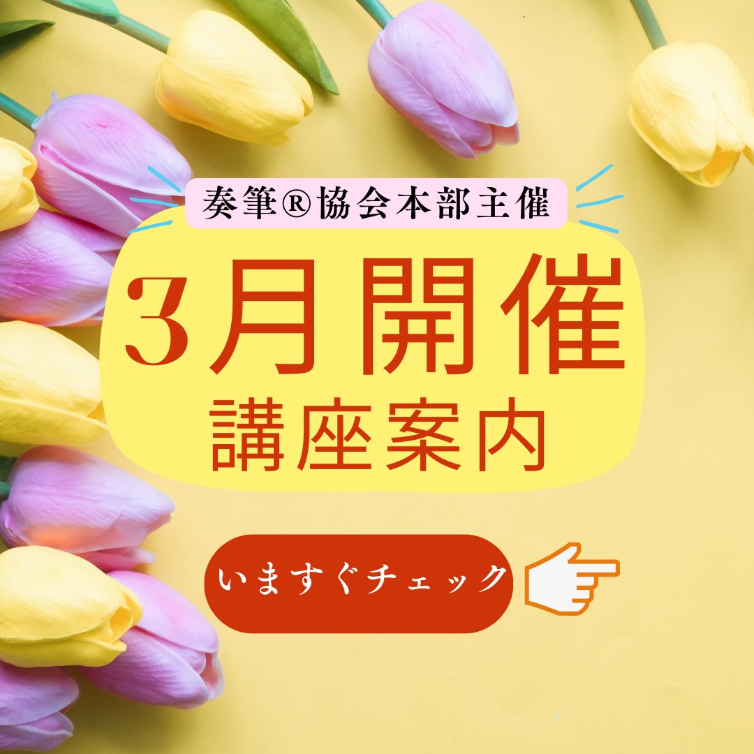 kanafude's tweet photo. 3月の奏筆®︎協会
本部主催スケジュールを
お知らせします！
★本部【名古屋教室】
 25日 火曜 
 26日 水曜 
 28日 金曜 
📍【大阪教室】阿倍野
14日金曜日　J:com中央区民センター
📍【東京教室】
20日木曜（春分の日）　中野教室

誰でも参加可能です。 https://t.co/otwfiZtT16
