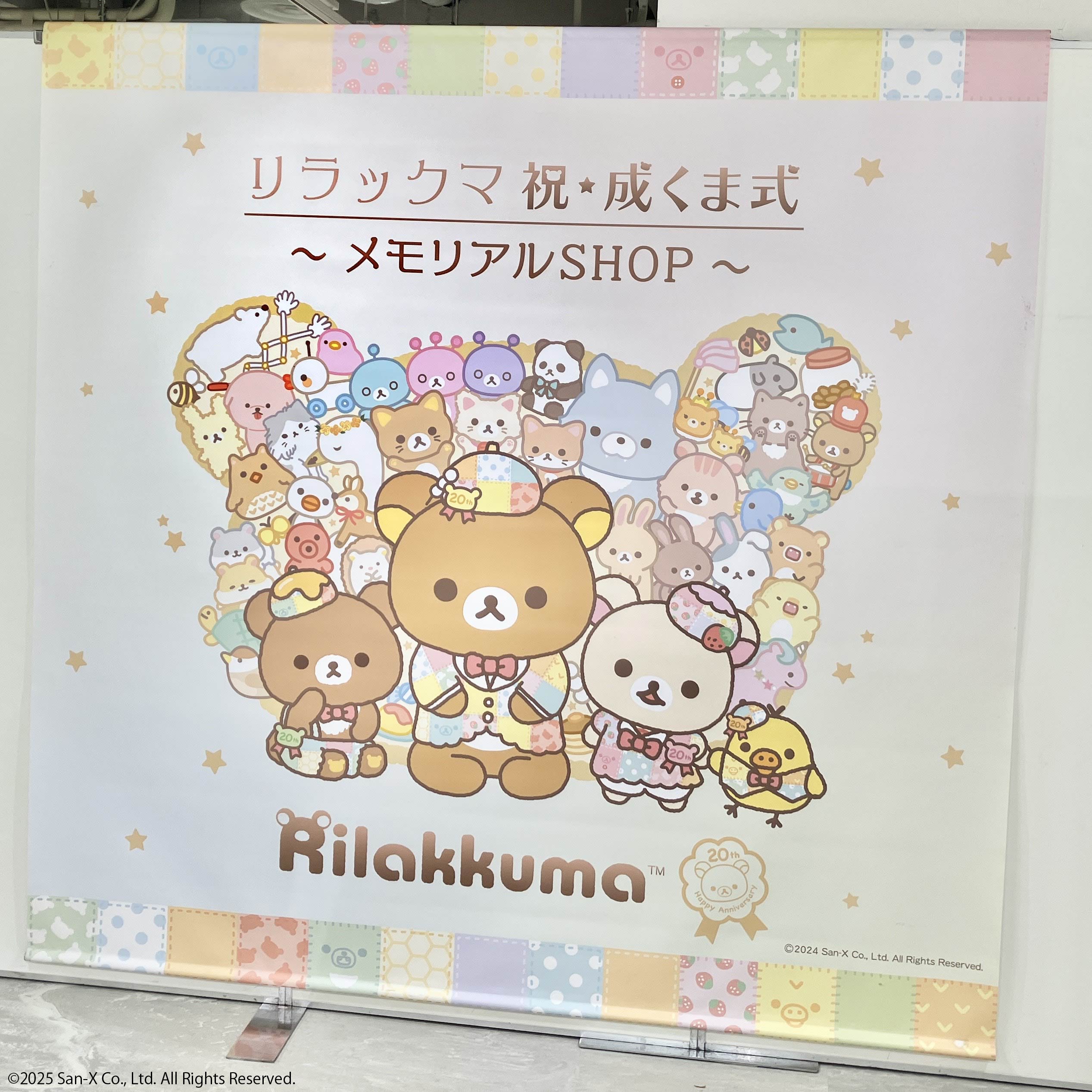 リラックマ20周年記念 祝・成くま式【公式】 (@rk_20th_event) / X リラックマ20周年記念 祝・成くま式【公式】 (@rk_20th_event) / X