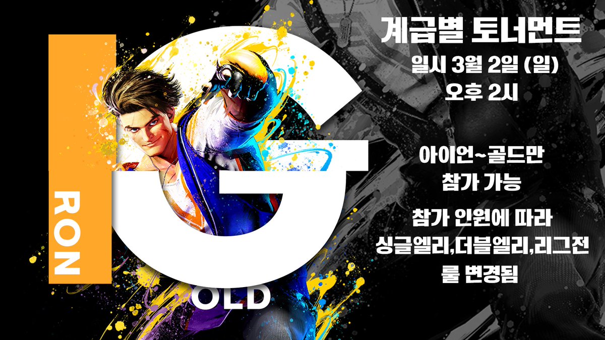 계급별 대회#1 IRON~GOLD

일시 3월 2일 (일) 오후2시
계급별로 진행되는 스트리트 파이터6 계급별 대회입니다!
가볍게 진행되는 대회이기 때문에 많은 참가 부탁드립니다

참가 자격
플레이 타임 20시간 이상
아이언~골드인 사람만 참가가능
(현 엑트 랭크매치를 돌리지 않은 유저는 전 엑트를