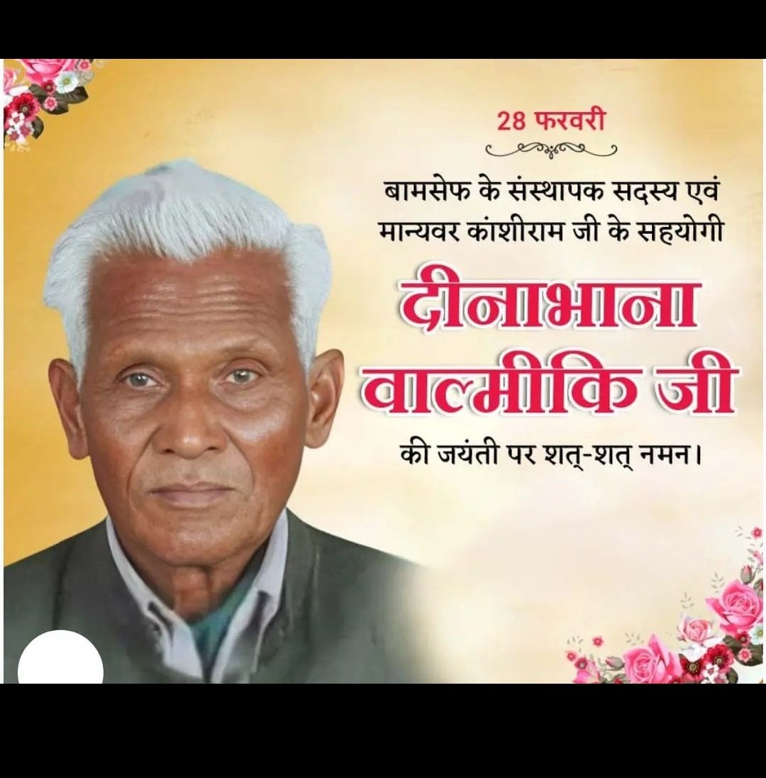जय भीम की चिंगारी पूरे देश में लगाने वाले और काशीराम जी को बाबा साहब का पाठ पढ़ा कर, काशीराम से मान्यवर कांशीराम बनाने वाले। 
बहुजन आंदोलन के प्रणेता 
मान्यवर दीनाभाना जी की जन्मदिवस पर उन्हें कोटि-कोटि नमन ।🙏🙏
#बहुजन_नायक_दीनाभाना