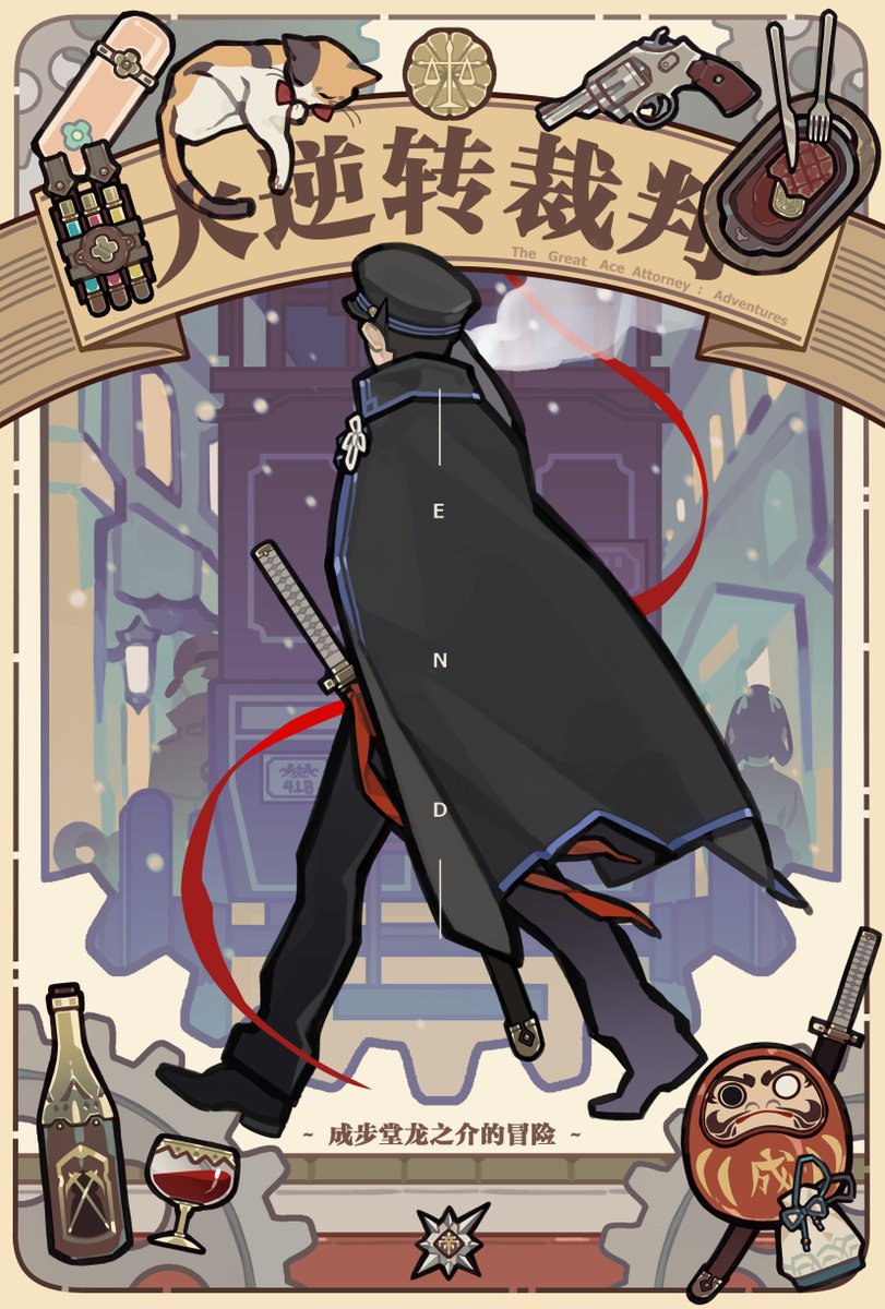 通关纪念~冒险的开始~
#大逆転裁判
#TheGreatAceAttorney
#成歩堂龍ノ介