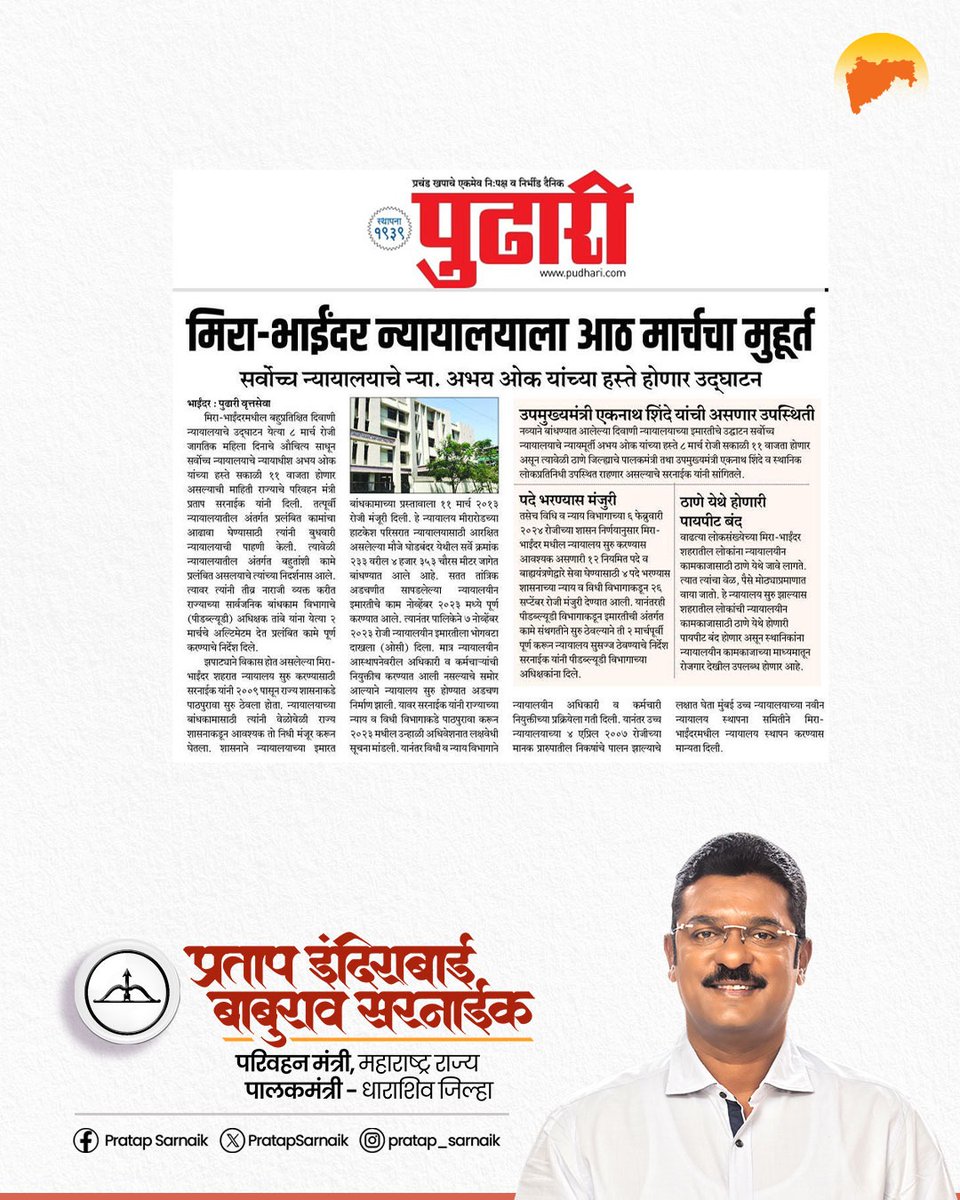 PratapSarnaik's tweet image. "महिला दिनाच्या मुहूर्तावर, ८ मार्च रोजी मीरा-भाईंदर न्यायालयाचे उद्घाटन होणार..."
आजच्या वृत्तपत्रातील महत्वाच्या बातम्या...📰

#PratapSarnaik #TransportMinister 
#Pudhari #Lokmat #Navbharat 
#Prahar #TimesofIndia #Newspaper #mirabhayandar #miraroad #districtcourt