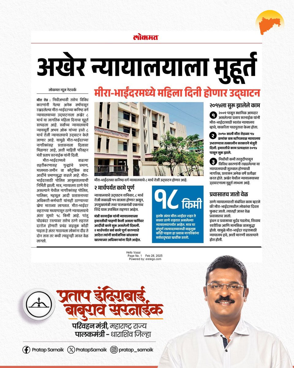 PratapSarnaik's tweet image. "महिला दिनाच्या मुहूर्तावर, ८ मार्च रोजी मीरा-भाईंदर न्यायालयाचे उद्घाटन होणार..."
आजच्या वृत्तपत्रातील महत्वाच्या बातम्या...📰

#PratapSarnaik #TransportMinister 
#Pudhari #Lokmat #Navbharat 
#Prahar #TimesofIndia #Newspaper #mirabhayandar #miraroad #districtcourt