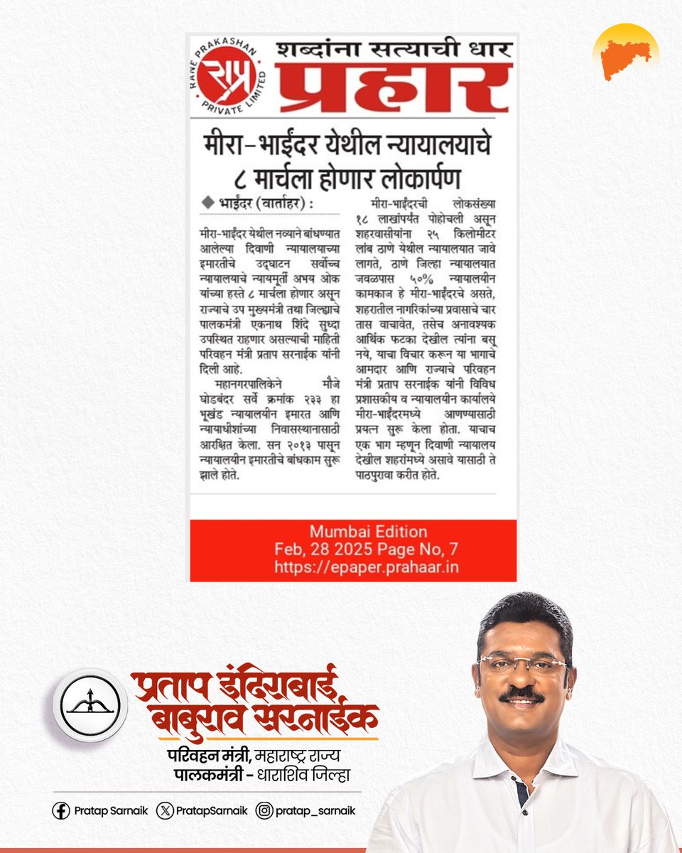 PratapSarnaik's tweet image. "महिला दिनाच्या मुहूर्तावर, ८ मार्च रोजी मीरा-भाईंदर न्यायालयाचे उद्घाटन होणार..."
आजच्या वृत्तपत्रातील महत्वाच्या बातम्या...📰

#PratapSarnaik #TransportMinister 
#Pudhari #Lokmat #Navbharat 
#Prahar #TimesofIndia #Newspaper #mirabhayandar #miraroad #districtcourt