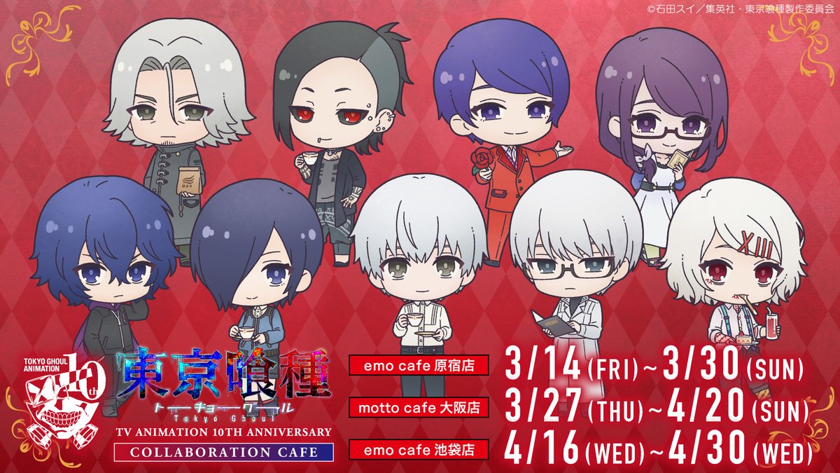 🆕情報
◤◢◤◢◤◢◤◢◤◢◤◢◤◢
TVアニメ
『#東京喰種 トーキョーグール』
𝟏𝟎𝐭𝐡 𝐀𝐍𝐍𝐈𝐕𝐄𝐑𝐒𝐀𝐑𝐘
コラボカフェ開催決定☕️
◤◢◤◢◤◢◤◢◤◢◤◢◤◢
 
■原宿 3/14~3/30
■大阪 3/27~4/20
■池袋 4/16~4/30
 
✔️公式HP
tokyoghoul.emocafe.jp
 
✔️続報は来週！
#TG_anime10th
