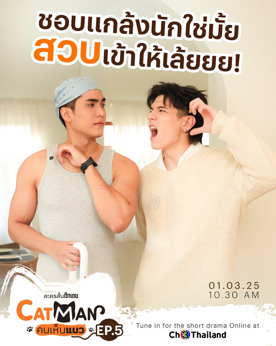Ch3Thailand_33's tweet photo. พวกทาสที่ชอบลองดี เห็นทีต้องโดนสวบ แง้วววววว!
#ละครสั้นตึกเตย
#CatMan #คนเห็นแมว EP. 5
พรุ่งนี้ เวลา 10.30 น. ทาง Social Media Ch3Thailand

#เป็นไต๋ณัฐนิช #แก๊ปจักริน #pentaiinatthanit #gapjakkarin https://t.co/IRt3aXBinR