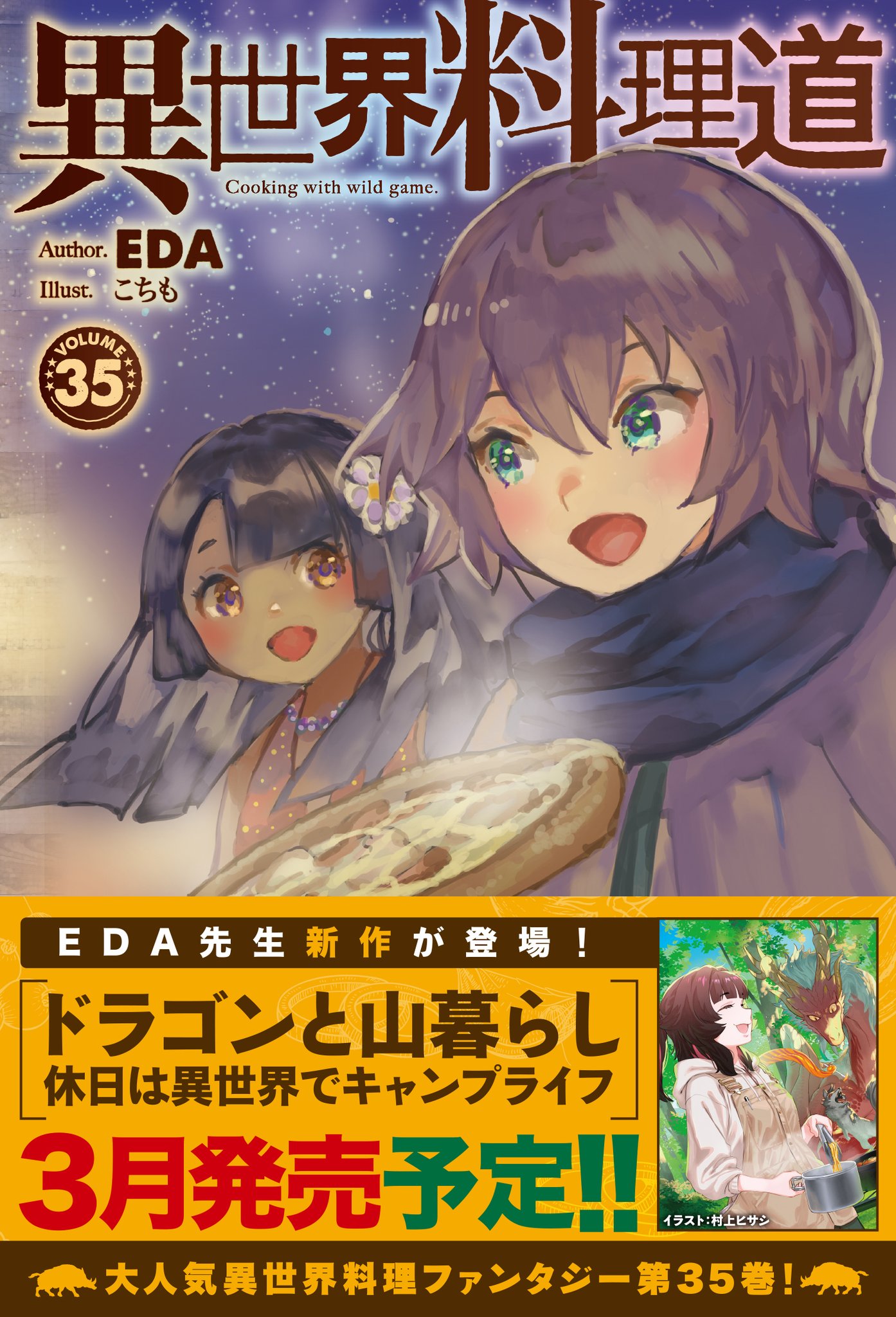 Amazon.co.jp: 異世界料理道 4 (HJコミックス) : EDA, こちも: 本