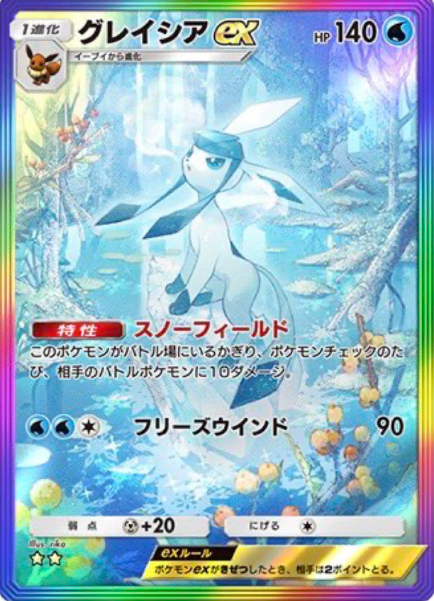 ポケモンカード　リーフィアex・グレイシアex SAR ポケポケ 新カード】 テーマ拡張パック「超克の光」収録 ✓グレイシア