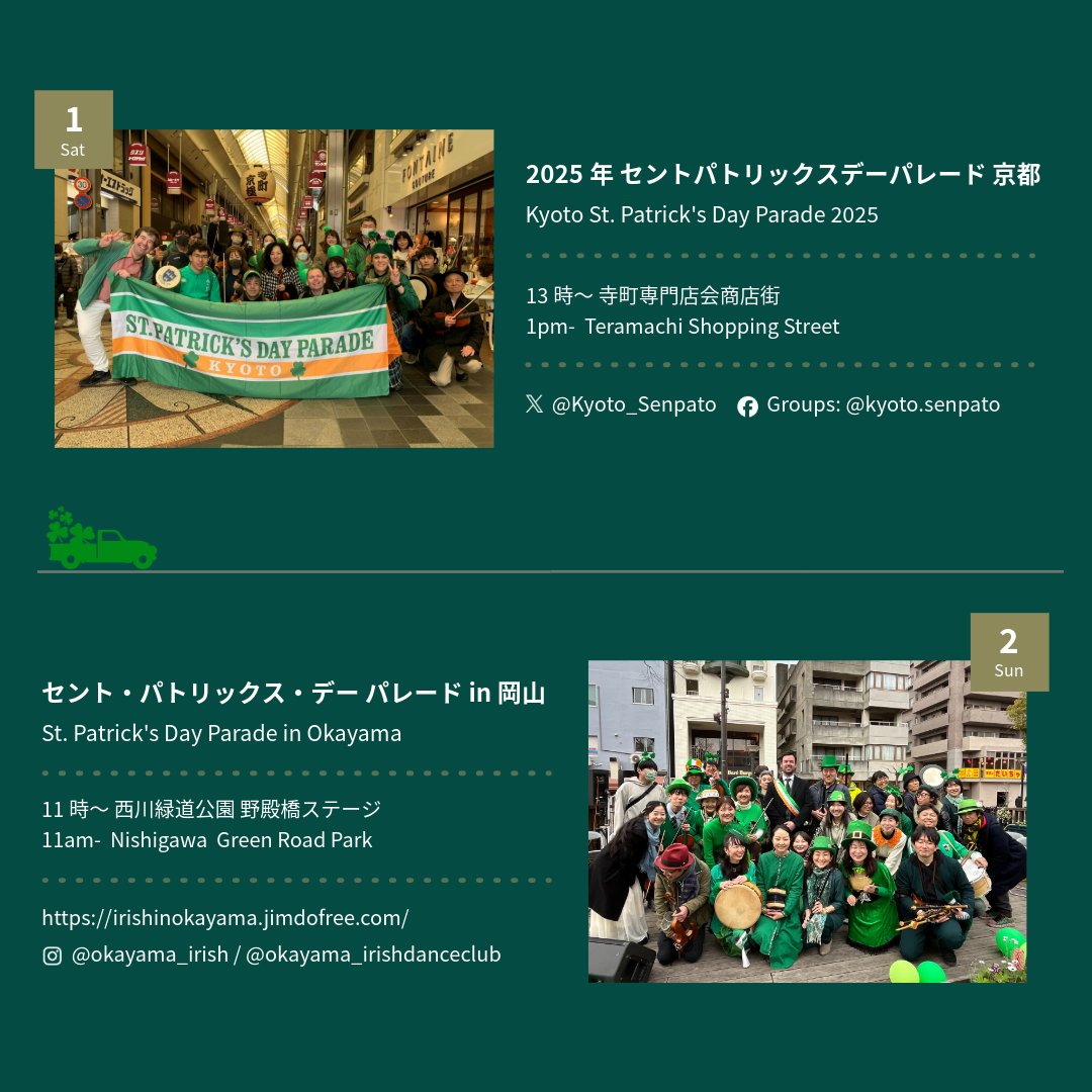 明日から3月！ここ日本では、1ヶ月以上の長きにわたるセント・パトリックス・デーのお祝いが幕を開けます☘

今年も、大使や外交官が日本各地のパレード・イベントに参加！会場でみなさまにお目にかかれますことを楽しみにしております🤗

#セントパトリックスデー #StPatricksDay