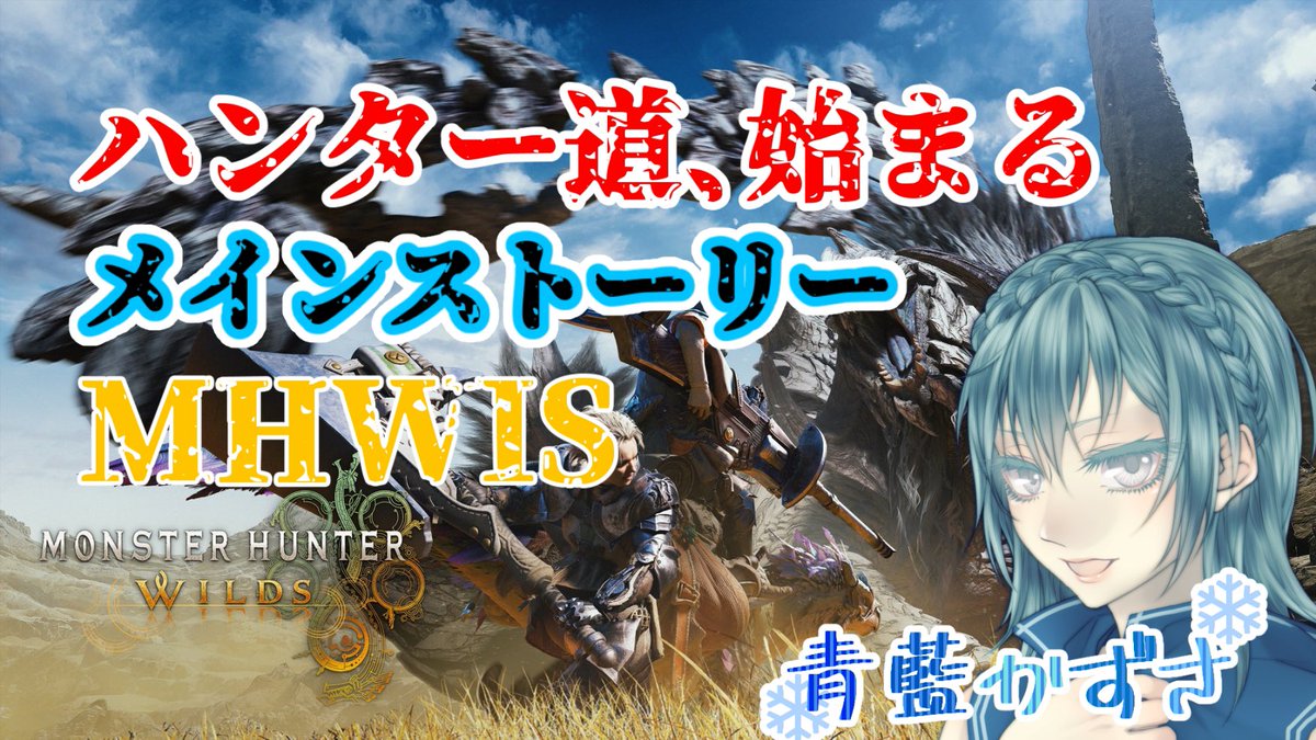 kazusa_seiran's tweet photo. 【#MHWIS】狩猟解禁!一狩り行ってくるぜ #2【#青藍かずさ】 #新人VTuber #モンスターハンターワイルズ #ゲーム配信 https://t.co/WkU4Po2r4g @YouTubeより
ひるかず!
午後の部モンハンやっていく〜!
15:15から配信開始です!
2時間くらいで。
#モンハンワイルズ https://t.co/2wqYbe5ja2