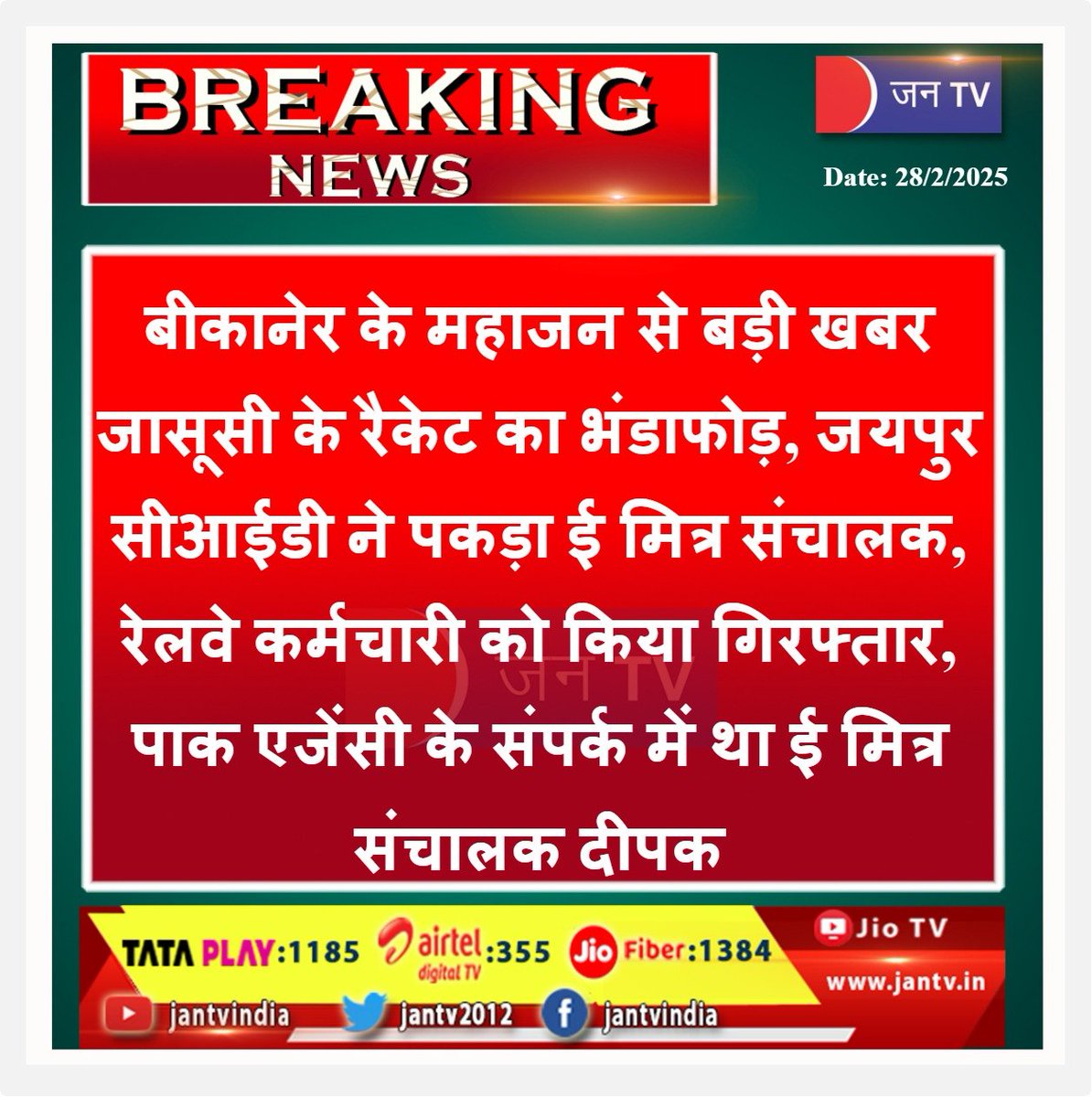 JANTV2012's tweet photo. बीकानेर के महाजन से बड़ी खबर
जासूसी के रैकेट का भंडाफोड़, जयपुर सीआईडी ने पकड़ा ई मित्र संचालक, रेलवे कर्मचारी को किया गिरफ्तार, पाक एजेंसी के संपर्क में था ई मित्र संचालक दीपक
#Bikaner #Mahajan #spyingracket #JaipurCID #EMitra #railwayemployee #EMitraoperatorDeepak #Pakistaniagency #JANTV_SS