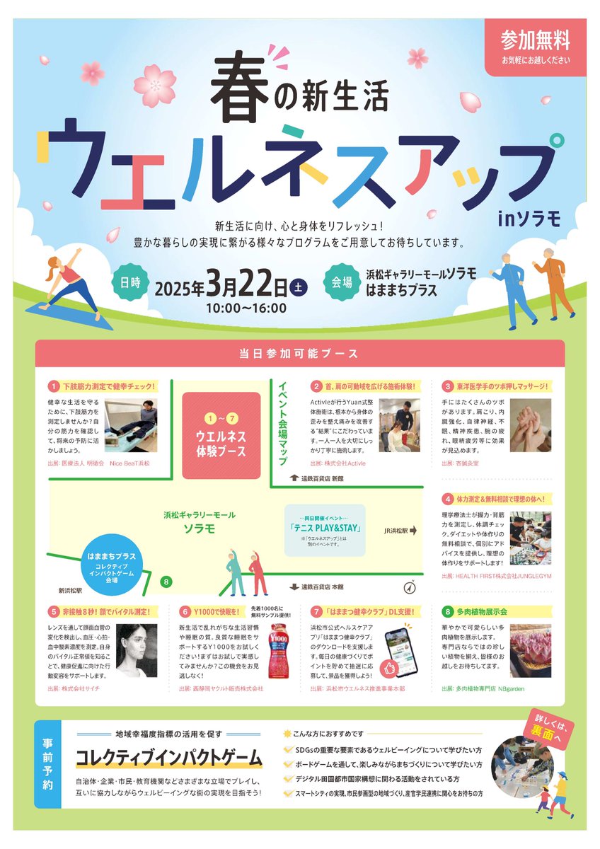 春の新生活に向け、心身の調子をアップできるブースとコレクティブインパクトゲームの体験会開催 はままつ健幸クラブポイント、景品獲得のスタンプラリーも！ 3/22(土)10:00～16:00  ソラモ、はままちプラス #浜松ウエルネスプロジェクト HP https://t.co/zWZDgwWCy6 ...