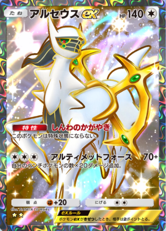 ポケポケ 新カード】 テーマ拡張パック「超克の光」収録 ✓アルセウス