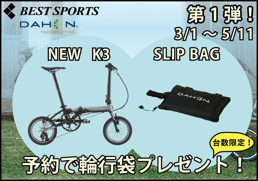 3月1日から
ベストスポーツの #春キャン ‼ がスタート🌸

第一弾は
2025年NEWカラーのDAHON『K3』を
ご購入もしくはご予約で
DAHON純正輪行バッグのSLIP BAG miniをプレゼント‼
詳細は👇
ameblo.jp/bestsports/ent…

ベストスポーツの会員登録をしていただくと
ベストスポーツ神田秋葉原店と