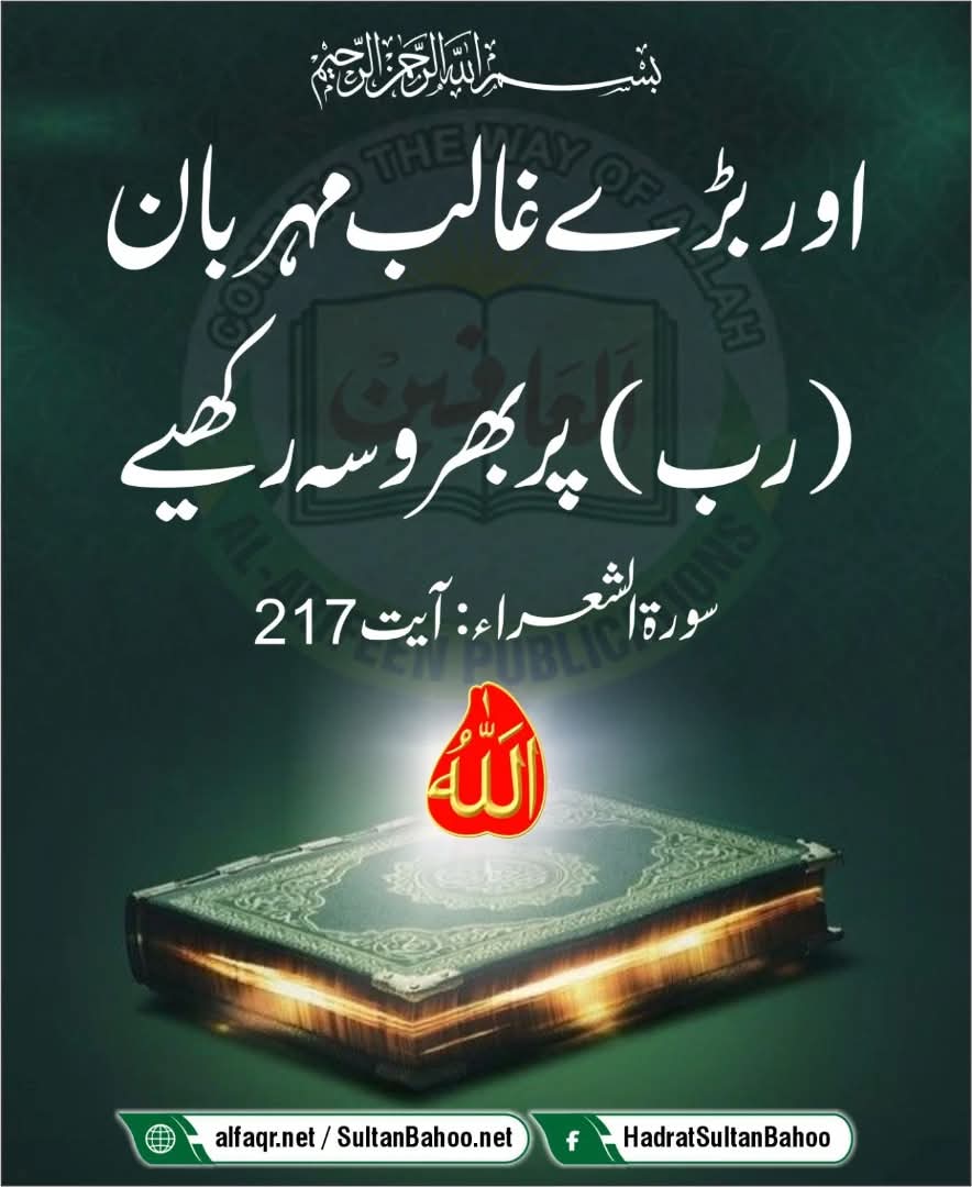 And put your trust in Almighty, Ever-Merciful (Lord),

وَ تَوَکَّلۡ عَلَی الۡعَزِیۡزِ  الرَّحِیۡمِ 

اور بڑے غالب مہربان (رب) پر بھروسہ رکھیے
(سورۃ الشعراء، آیت : 217)

alfaqr.net
sultanbahoo.net

#Quran #AyatQuran #Quranrecitation #islamicpost #Allah