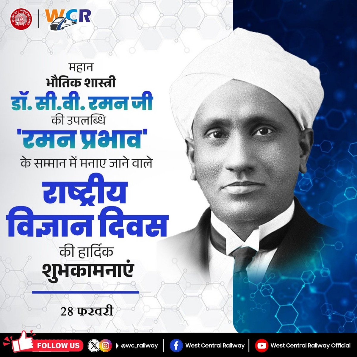 wc_railway's tweet image. 28 फरवरी को राष्ट्रीय विज्ञान दिवस मनाया जाता है, जो महान वैज्ञानिक सी.वी. रमन की खोज "रमन प्रभाव" की याद दिलाता है। उनकी यह खोज विज्ञान जगत के लिए मील का पत्थर साबित हुई और उन्हें 1930 में नोबेल पुरस्कार से सम्मानित किया गया।
#NationalScienceDay #ScienceForProgress #CVRaman