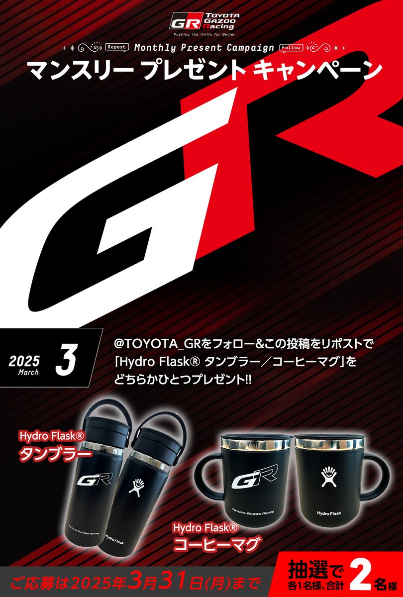 TOYOTA GAZOO Racing (@toyota_gr) on Twitter photo //
TOYOTA GAZOO Racing
プレゼントキャンペーン🎁✨
\\
いつも応援ありがとうございます!
3月は「Hydro Flask®の タンブラー(16oz)/コーヒーマグ(12oz)」を抽選で各1名様・合計2名様にプレゼント✨
応募方法
1️⃣<a href="/TOYOTA_GR/">TOYOTA GAZOO Racing</a> をフォロー
2️⃣この投稿をリポスト
ご応募は3/31(月)まで //
TOYOTA GAZOO Racing
プレゼントキャンペーン🎁✨
\\
いつも応援ありがとうございます!
3月は「Hydro Flask®の タンブラー(16oz)/コーヒーマグ(12oz)」を抽選で各1名様・合計2名様にプレゼント✨
応募方法
1️⃣<a href="/TOYOTA_GR/">TOYOTA GAZOO Racing</a> をフォロー
2️⃣この投稿をリポスト
ご応募は3/31(月)まで