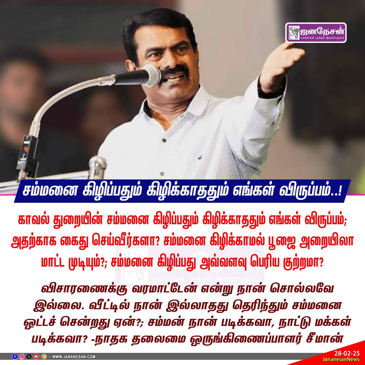 JananesaN_NewS's tweet image. காவல் துறையின் சம்மனை கிழிப்பதும் கிழிக்காததும் எங்கள் விருப்பம்; அதற்காக கைது செய்வீர்களா? - சீமான் #SeemanIssue #NTK #TNPolice