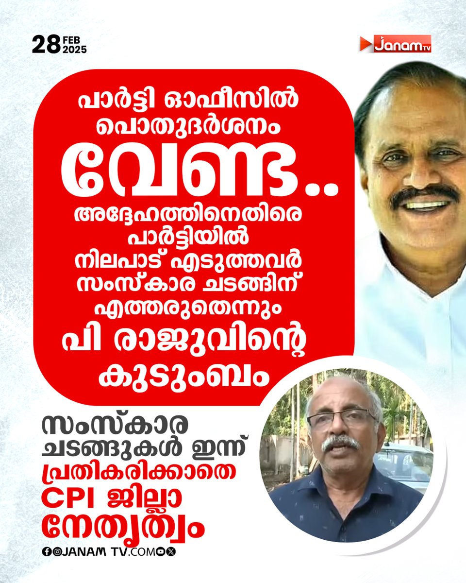 tvjanam's tweet photo. പാര്ട്ടി ഓഫീസില് പൊതുദര്ശനം വേണ്ട..
അദ്ദേഹത്തിനെതിരെ പാര്ട്ടിയില് നിലപാട് എടുത്തവര് സംസ്കാര ചടങ്ങിന് എത്തരുതെന്നും പി രാജുവിന്റെ കുടുംബം
#JanamTv #janamonline #praju #cpi https://t.co/kDaT5kgN1a