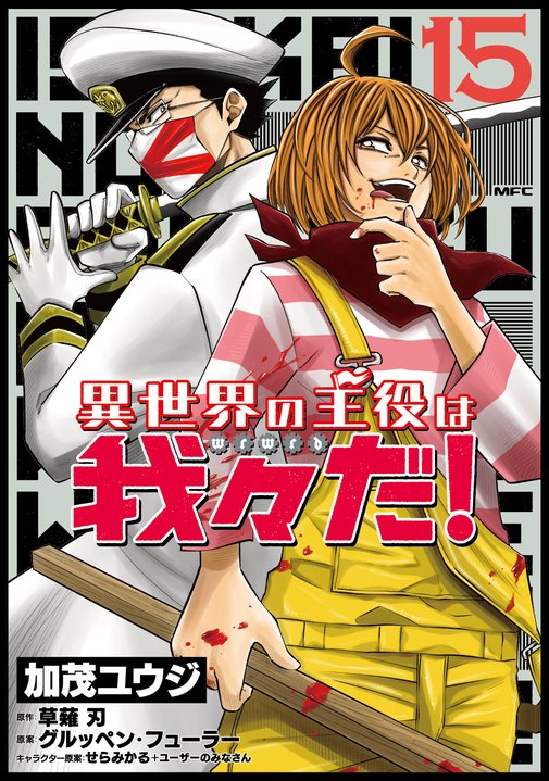 【単行本情報】 
『異世界の主役は我々だ！』⑮ 3月17日(月)発売！
激突！ 資本家VS労働者!!