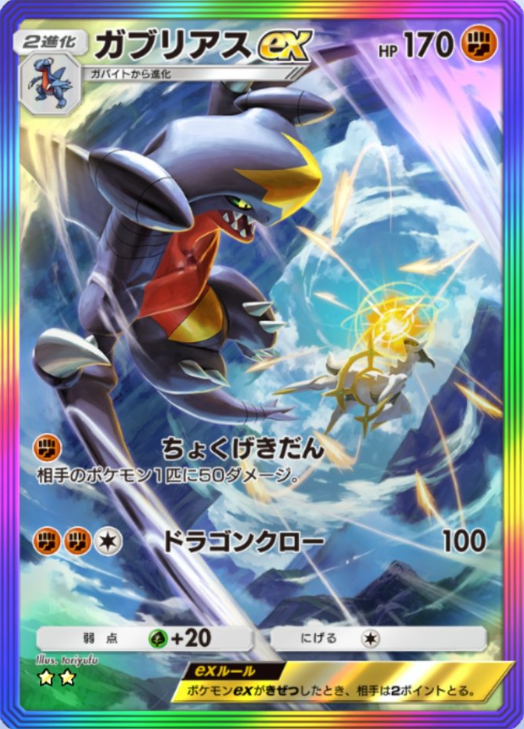 ポケポケ新パック「超克の光」収録】 ・ガブリアスex SAR ・ガブリアス