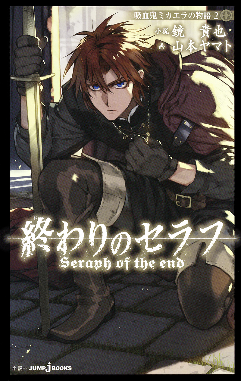 終わりのセラフ【公式】/official (@owarino_seraph) / X 終わりのセラフ【公式】/official (@owarino_seraph) / X