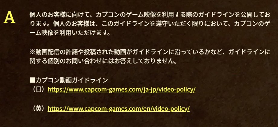 モンハンワイルズの配信利用規約 カプコン動画ガイドラインより抜粋