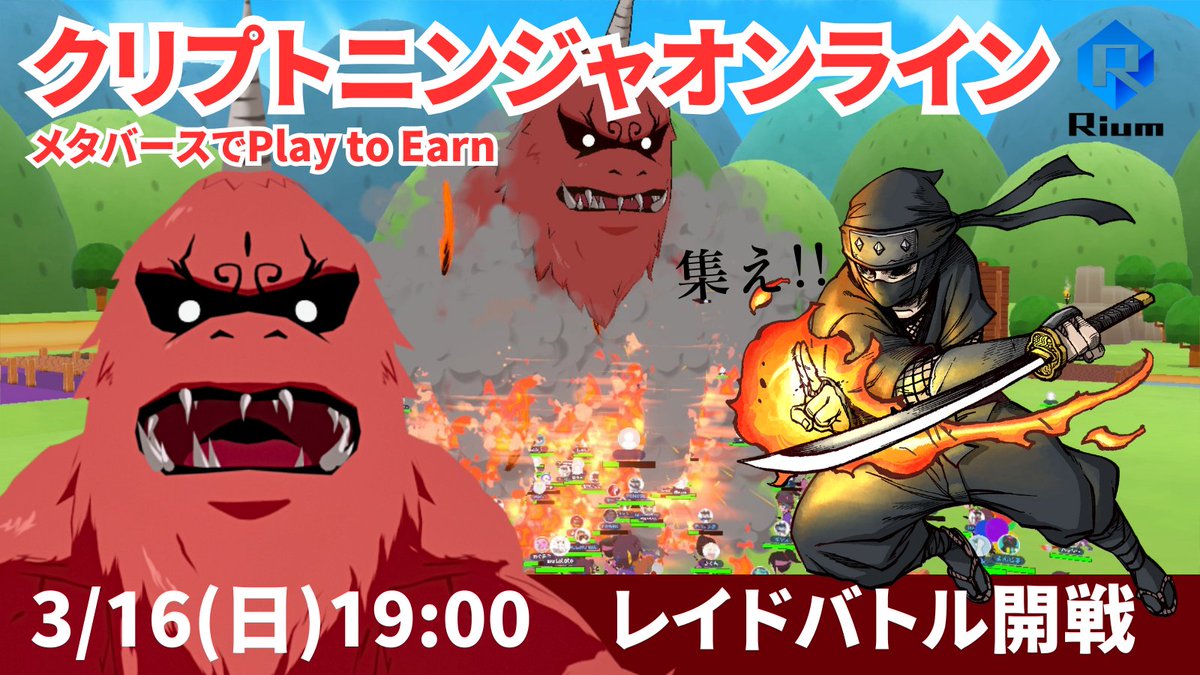 👹CNGトークンが貰える!!レイドバトル開催!!👹

遊んで稼げる『レイドバトル』
日時：3月16日（日）19:00-20:00
会場：Rium 

💫ボスを倒してワイワイ楽しもう！💫

毎回100人以上来場の人気イベント
誰でもお気軽にご参加ください！

🔥3つの魅力🔥
・スマホ1台で誰でも戦える(PC推奨)