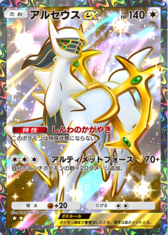 ポケポケ新パック「超克の光」収録】 ・アルセウスex クラウン