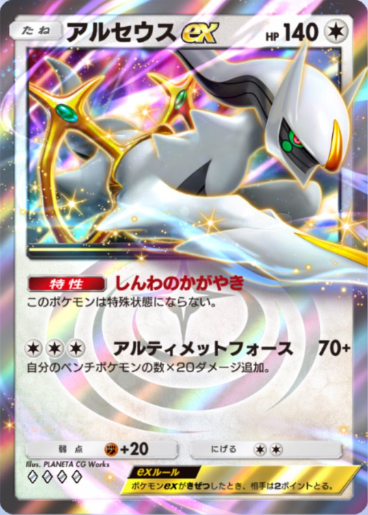 ポケポケ新パック「超克の光」収録】 ・アルセウスex クラウン