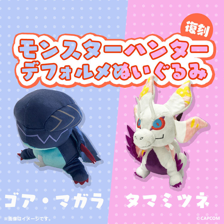 カプコン モンスターハンター デフォルメぬいぐるみ タマミツネ (リニューアル) CAPCOM STORE (カプコンストア） on X: 