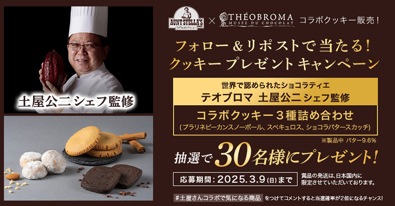 ステラおばさんのクッキー公式 (@auntstella_jp) on Twitter photo /
リポストキャンペーン5日目🍪🍫
\
#ステラおばさん×土屋公二シェフのコラボクッキー販売中!
コラボを記念して抽選で30名様にクッキー詰め合わせが当たるわよ💕
応募方法
①<a href="/auntstella_jp/">ステラおばさんのクッキー公式</a> をフォロー
②この投稿をリポスト
当選者へはDMでご連絡するわね♪
3/9まで
↓詳細は下記を確認↓ /
リポストキャンペーン5日目🍪🍫
\
#ステラおばさん×土屋公二シェフのコラボクッキー販売中!
コラボを記念して抽選で30名様にクッキー詰め合わせが当たるわよ💕
応募方法
①<a href="/auntstella_jp/">ステラおばさんのクッキー公式</a> をフォロー
②この投稿をリポスト
当選者へはDMでご連絡するわね♪
3/9まで
↓詳細は下記を確認↓