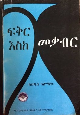 Anyone who have ፍቅር እስከመቃብር book for sale or if you know any store that sells that book please let me know