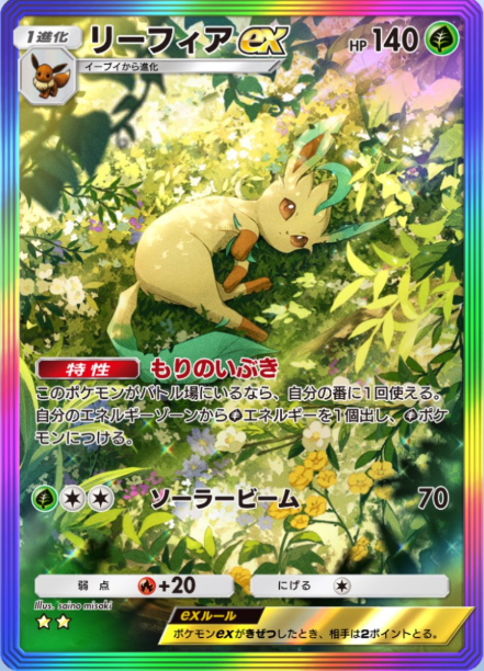 ポケポケ新パック「超克の光」収録】 ・リーフィアex SAR ・リーフィア