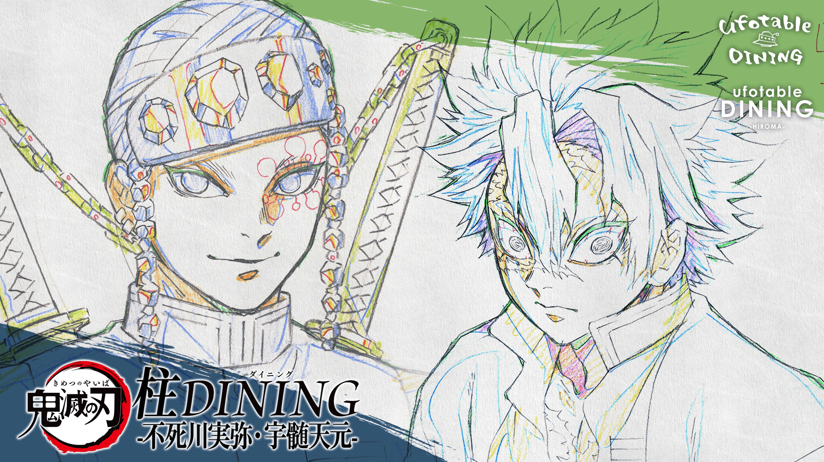 鬼滅の刃　ダイニング　DINING 柱稽古　Wチャンス　ポスター　宇髄天元 鬼滅の刃 柱稽古編コラボダイニング Wチャンスポスター 実弥・伊黒