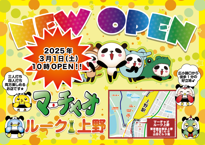大変お待たせしました🌟

♖マーチャオルーク上野店♖<a href="/rook_marchao/">マーチャオルーク上野店【公式】</a>

2025年3月1日(土)10時OPENで決定しました🎉

四人打ち・三人打ち両方楽しめるお店です✨
上野で麻雀をたっぷり楽しみましょう🎶

皆さまのご来店をお待ちしております💖
#マーチャオ #麻雀 #新店 #ルーク #上野 #チェス #パンダ