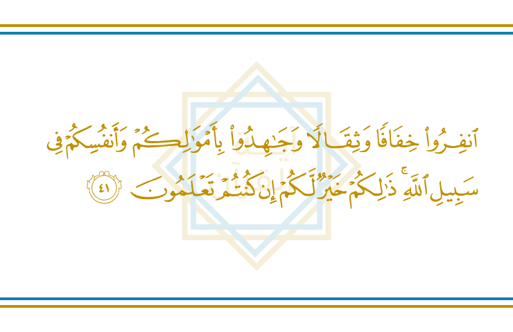 AyatulQuran_EN's tweet photo. At-Tawbah 9 : 41

˹O believers!˺ March forth whether it is easy or difficult for you, and strive with your wealth and your lives in the cause of Allah. That is best for you, if only you knew.
#Quran https://t.co/EP7gsY0qae