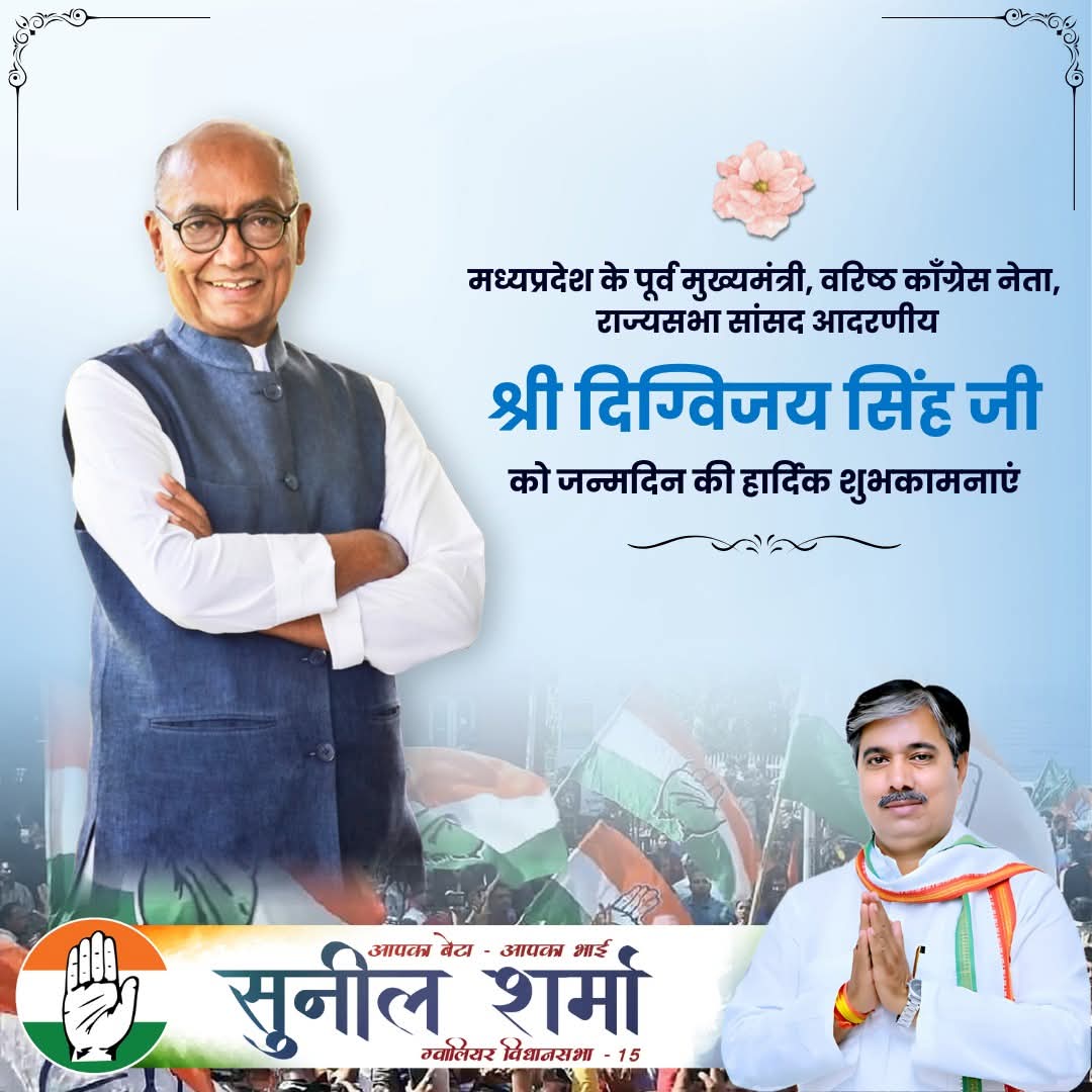 मध्यप्रदेश के पूर्व मुख्यमंत्री, कांग्रेस के वरिष्ठ नेता एवं राज्यसभा सांसद आदरणीय <a href="/digvijaya_28/">Digvijaya Singh</a> जी को जन्मदिन की हार्दिक शुभकामनाएँ! 🎂🎈
आपका नेतृत्व, संघर्षशीलता और समाज के प्रति आपकी निस्वार्थ सेवा सदैव प्रेरणादायक रही है। ईश्वर आपको उत्तम स्वास्थ्य एवं दीर्घायु प्रदान करें।