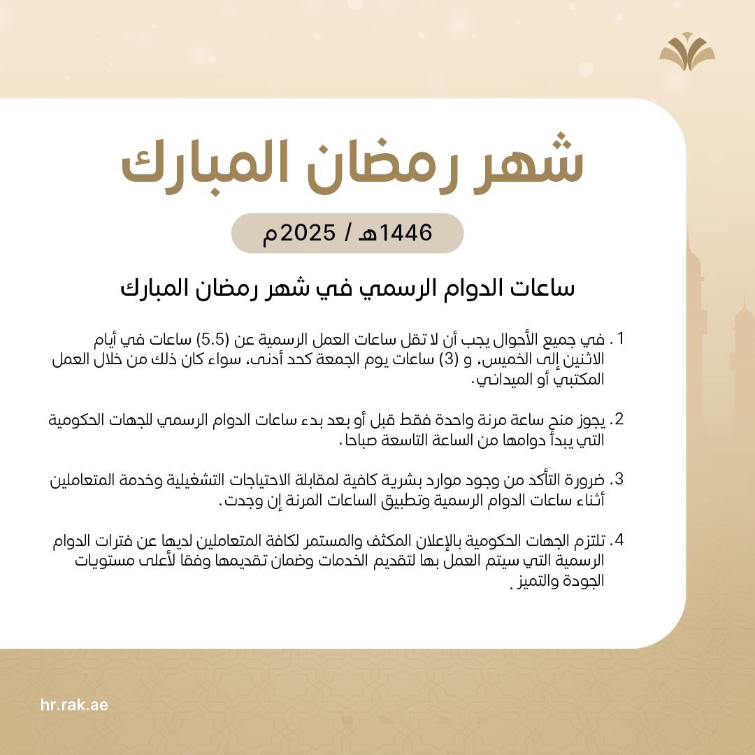 ساعات العمل الرسمية في شهر رمضان المبارك 🌙