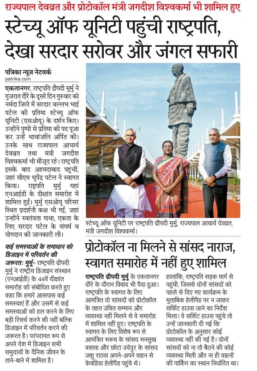 गुजरात वो राज्य है, जहाँ सांसद को प्रोटोकॉल देना कोई ज़रूरी नहीं है। क्योंकि यहाँ सब कुछ अफ़सर तय करते हैं। 
 <a href="/Bhupendrapbjp/">Bhupendra Patel</a> <a href="/rashtrapatibhvn/">President of India</a> <a href="/CMOGuj/">CMO Gujarat</a> <a href="/Bhuwanesh/">Bhuwanesh Jain</a> <a href="/rpbreakingnews/">Rajasthan Patrika</a> <a href="/PatrikaNews/">Patrika Hindi News</a>