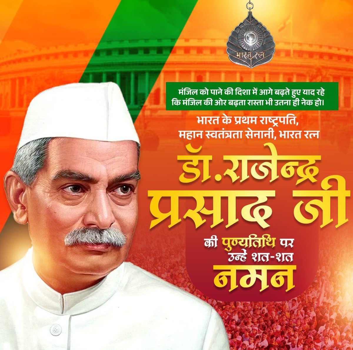 ManojTiwariMP's tweet image. देश के प्रथम राष्ट्रपति 🇮🇳भारत रत्न डॉ. राजेन्द्र प्रसाद जी की पुण्यतिथि पर उन्हें विनम्र अभिवादन।🙏🏻

#डॉ_राजेन्द्र_प्रसाद
#DrRajendraPrasad