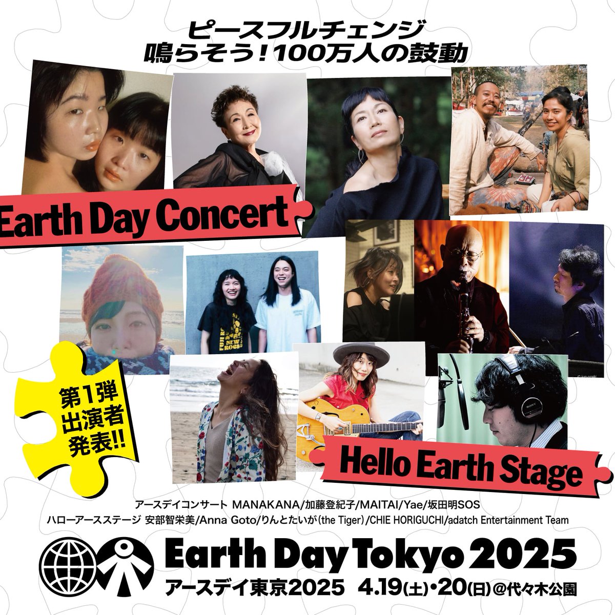 アースデイ東京2025出演者第一弾発表！

日時：2025年
4月19日 （土）10:00-19:00
4月20日（日）10:00-18:00
出演決定者：
MANAKANA/加藤登紀子/MAITAI/Yae/坂田明SOS
安部智栄美/Anna Goto/りんとたいが（the Tiger）/CHIE HORIGUCHI/adatch Entertainment Team
earthday-tokyo.org/2025/02/28/142…