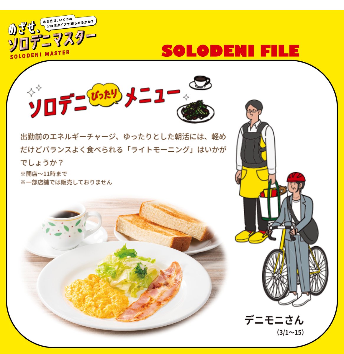 めざせ！#ソロデニマスター／ ☀🍽️一日の始まりはデニモニ