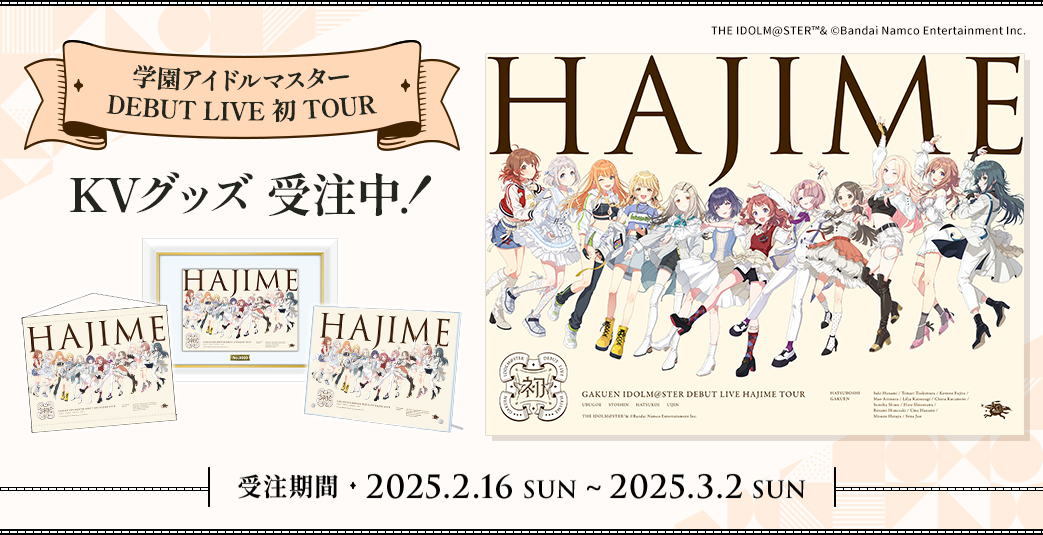 学マスデビューライブツアー】 開催記念グッズ・集合KVグッズが受注中