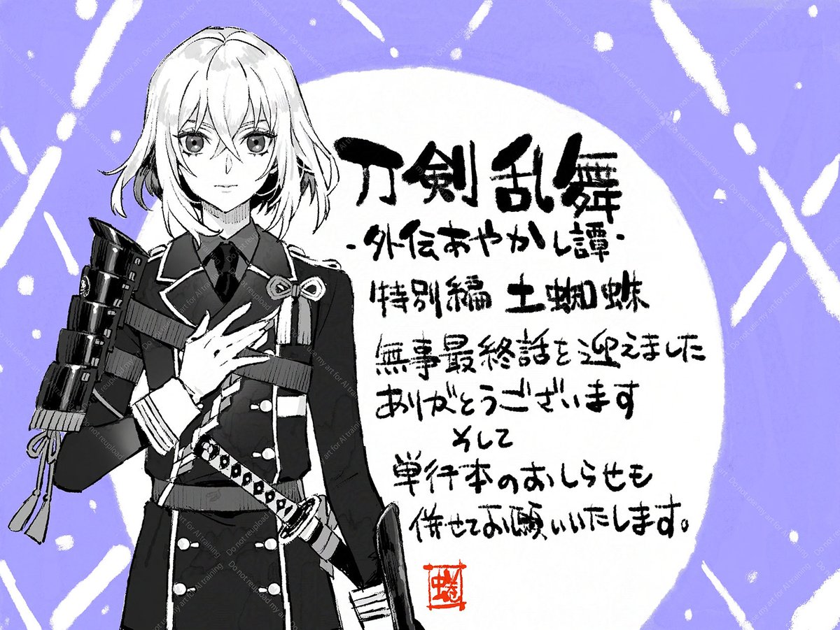 『刀剣乱舞 外伝あやかし譚』特別編土蜘蛛、無事最終話をお届け出来ました。皆様連載中はsns、ファンレター等での応援本当にありがとうございました、幾度となく助けられて走り切れました☺️ 