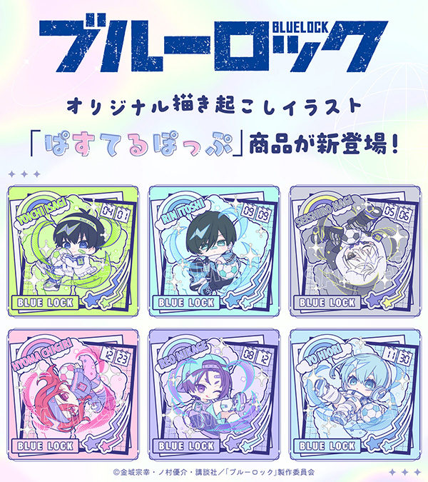 blulo_goods's tweet photo. ムービックで予約開始！

TVアニメ「ブルーロック」「ぱすてるぽっぷ」

https://t.co/SCsh3M3hBa https://t.co/OPSwieo3Nk