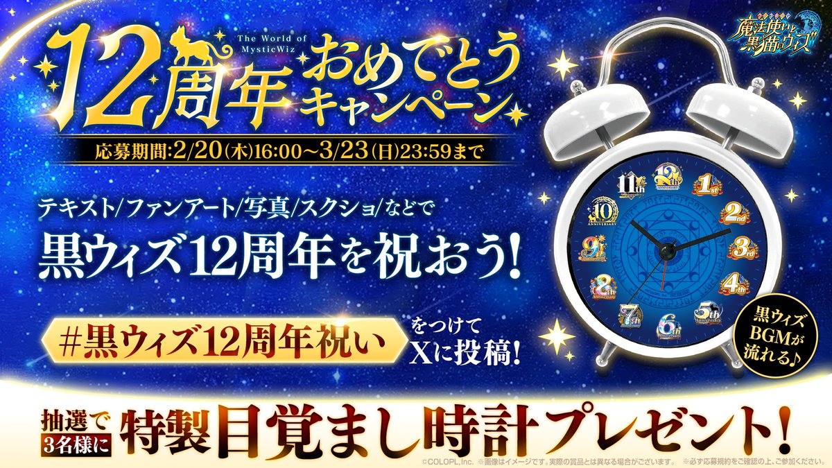 【公式】クイズRPG 魔法使いと黒猫のウィズ (@colopl_quiz) on Twitter photo 🎊12周年おめでとうキャンペーン開催中🎊
🎁抽選で3⃣名様に👇
⏰特製目覚まし時計
🔻参加方法
<a href="/colopl_quiz/">【公式】クイズRPG 魔法使いと黒猫のウィズ</a> をフォロー
#黒ウィズ12周年祝い をつけて投稿🎉
🔻応募規約
colopl.co.jp/magicianwiz/lp… 🎊12周年おめでとうキャンペーン開催中🎊
🎁抽選で3⃣名様に👇
⏰特製目覚まし時計
🔻参加方法
<a href="/colopl_quiz/">【公式】クイズRPG 魔法使いと黒猫のウィズ</a> をフォロー
#黒ウィズ12周年祝い をつけて投稿🎉
🔻応募規約
colopl.co.jp/magicianwiz/lp…