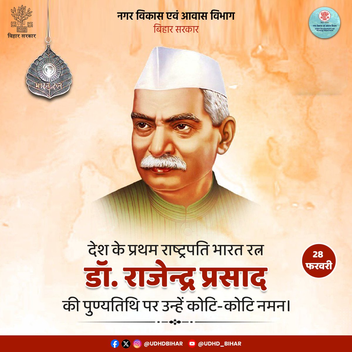 UDHDBIHAR's tweet image. देश के प्रथम राष्ट्रपति भारत रत्न डॉ. राजेन्द्र प्रसाद की पुण्यतिथि पर उन्हें कोटि-कोटि नमन।
#BiharUrbanDevelopmentAndHousingDept
#DrRajendraPrasad 
#राजेन्द्र_प्रसाद 

@JIBESHKUMARBIH @AbhaySinghIAS