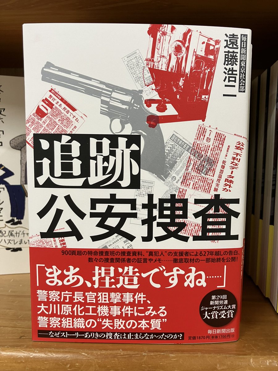 新刊入荷】 『追跡 公安捜査』遠藤浩二（著）毎日新聞出版、入荷しま